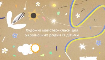 Warsztaty dla ukraińskich rodzin z dziećmi | Художні майстер-класи для українських родин із дітьми
